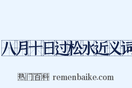 八月十日过松水近义词是什么意思的图片